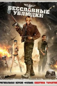 <h1>Бесславные ублюдки</h1>