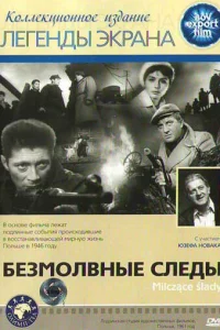 <h1>Безмолвные следы</h1>