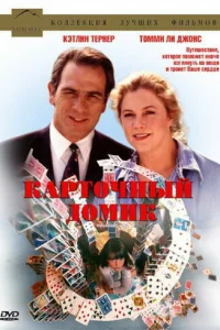 <h1>Карточный домик</h1>