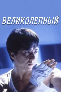 <h1>Великолепный </h1>