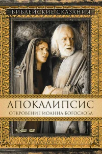 <h1>Апокалипсис: Откровение Иоанна Богослова</h1>