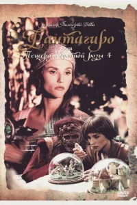 <h1>Фантагиро, или Пещера золотой розы 4</h1>