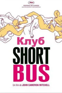 <h1>Клуб «Shortbus»</h1>