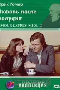 <h1>Любовь после полудня</h1>