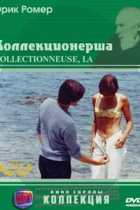 <h1>Коллекционерша</h1>
