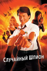 <h1>Случайный шпион</h1>