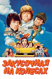 <h1>Закусочная на колесах</h1>