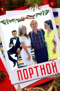 <h1>Портной</h1>