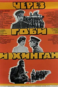 <h1>Через Гоби и Хинган</h1>