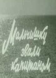 <h1>Мальчишку звали Капитаном </h1>