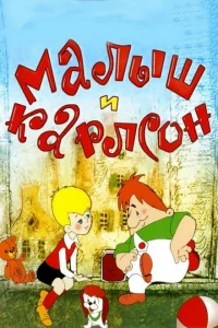 <h1>Малыш и Карлсон</h1>