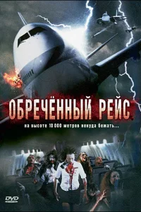 <h1>Обреченный рейс</h1>