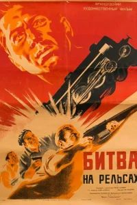 <h1>Битва на рельсах</h1>