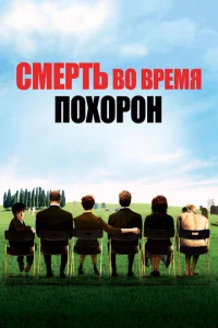 <h1>Смерть на похоронах </h1>