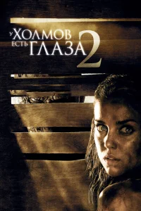 <h1>У холмов есть глаза 2</h1>