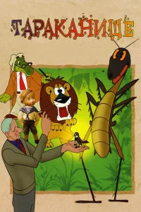 <h1>Тараканище</h1>