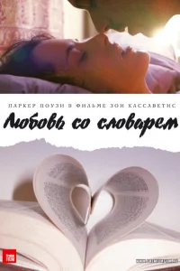 <h1>Любовь со словарем</h1>