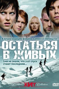 <h1>Остаться в живых</h1>