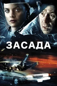 <h1>Засада</h1>