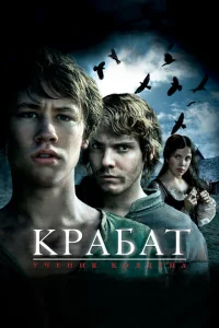 <h1>Крабат. Ученик колдуна</h1>