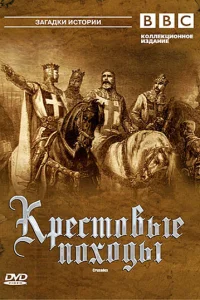 <h1>Крестовые походы</h1>