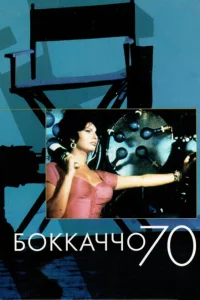 <h1>Боккаччо 70</h1>