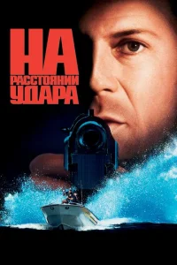 <h1>На расстоянии удара</h1>