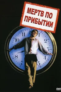 <h1>Мертв по прибытии</h1>