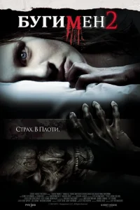 <h1>Бугимен 2</h1>