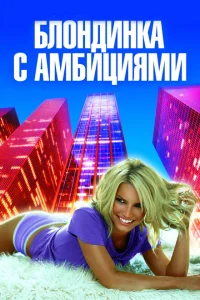 <h1>Блондинка с амбициями</h1>