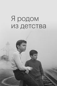 <h1>Я родом из детства</h1>
