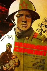<h1>Маленький сержант</h1>