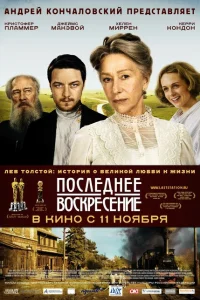 <h1>Последнее воскресение</h1>