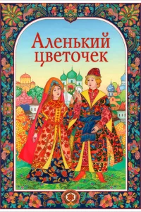 <h1>Аленький цветочек</h1>