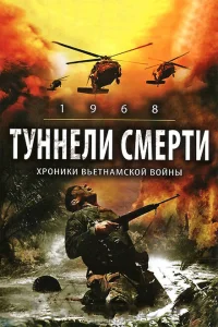 <h1>Туннели смерти </h1>