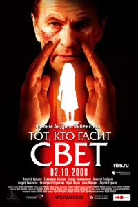 <h1>Тот, кто гасит свет</h1>
