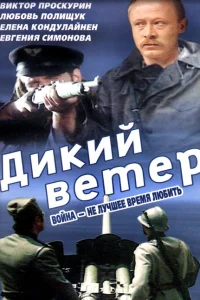 <h1>Дикий ветер</h1>