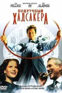 <h1>Подручный Хадсакера</h1>