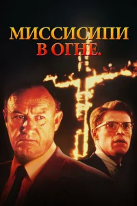 <h1>Миссисипи в огне</h1>