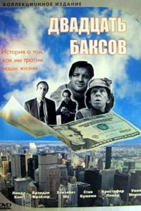 <h1>Двадцать баксов</h1>