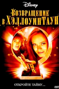 <h1>Возвращение в Хеллоуинтаун</h1>