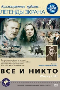 <h1>Все и никто</h1>