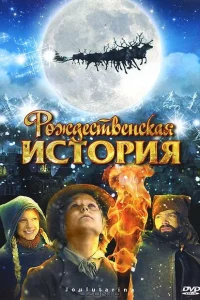<h1>Рождественская история</h1>