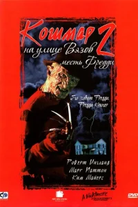 <h1>Кошмар на улице Вязов 2: Месть Фредди</h1>