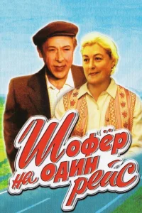 <h1>Шофёр на один рейс</h1>