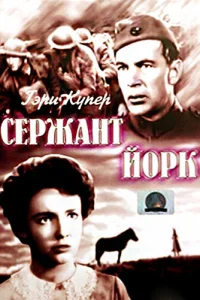 <h1>Сержант Йорк </h1>