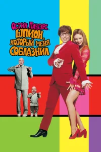 <h1>Остин Пауэрс: Шпион, который меня соблазнил</h1>