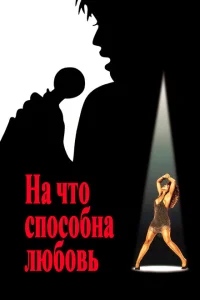 <h1>На что способна любовь</h1>