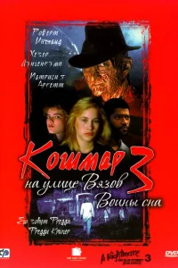 <h1>Кошмар на улице Вязов 3: Воины сна</h1>
