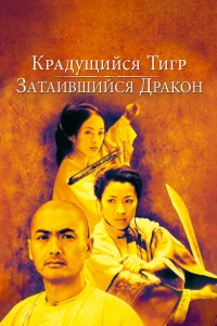 <h1>Крадущийся тигр, затаившийся дракон</h1>